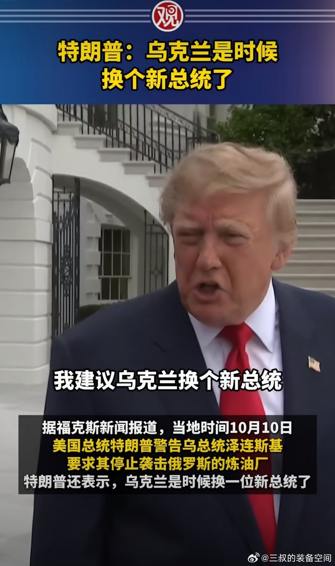 #特朗普回应乌克兰袭击俄炼油厂#炸俄罗斯炼油厂，就是和全世界为敌，特别是影响了美国经济。所以泽连斯基准备好了吗，再不听话可以下台了。 ​