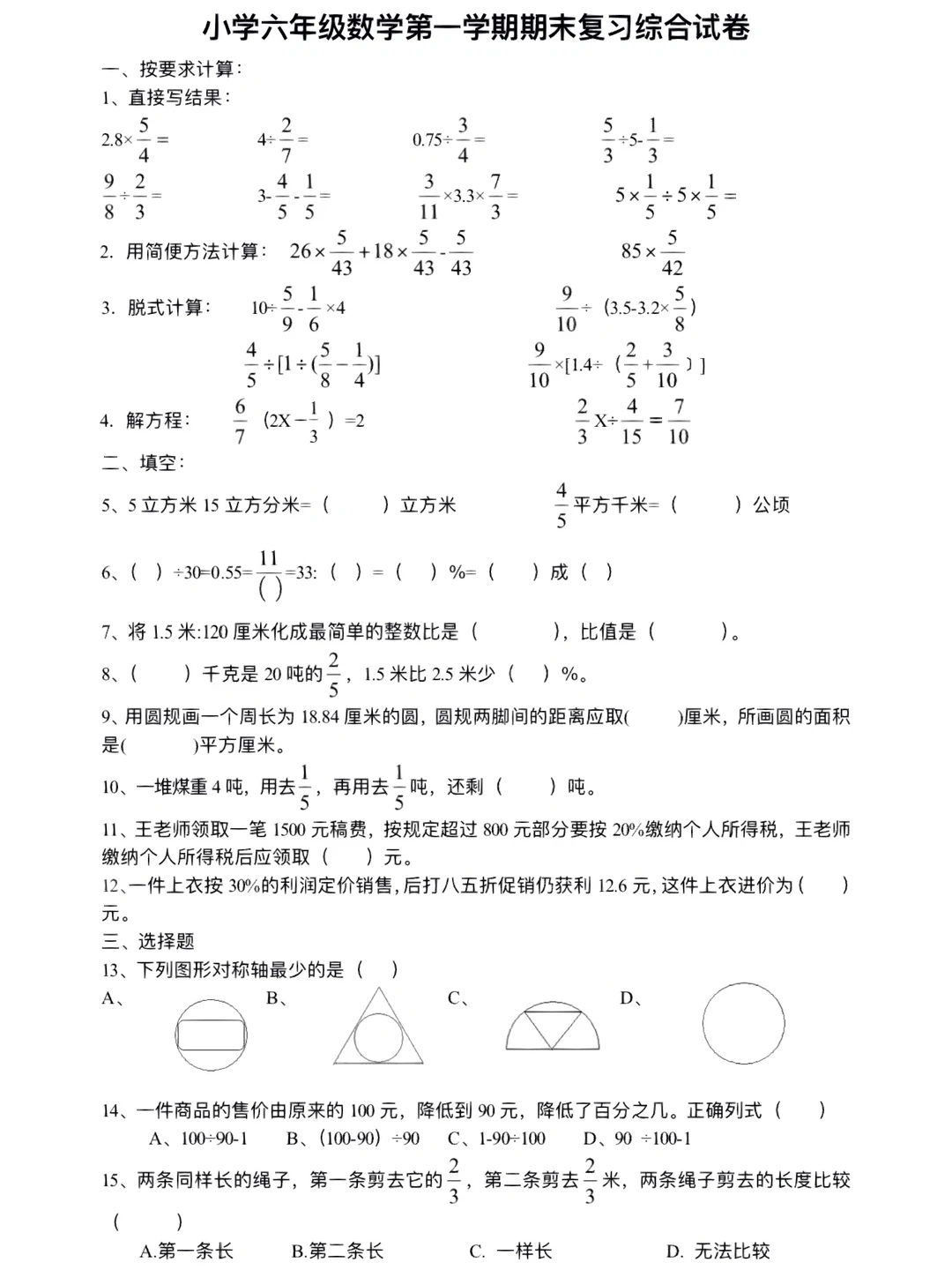 六年级数学第一学期期末复习综合试卷‼️