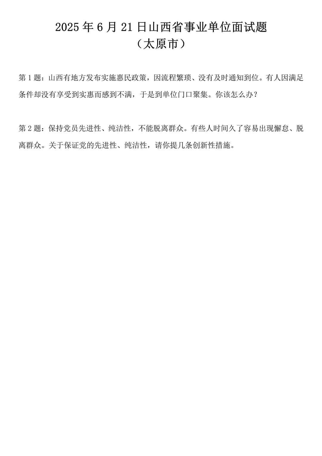 2025年6月21日山西省事业单位面试题
