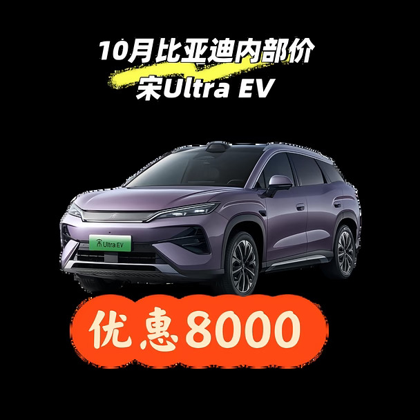 10月比亚迪宋Ultra EV710超越内部价