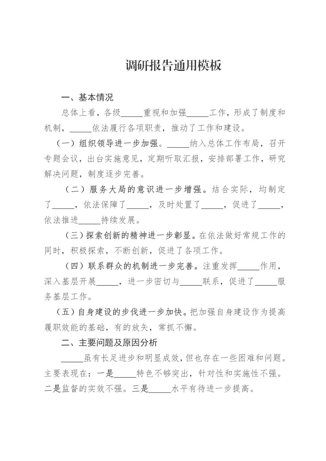体制内：调研报告通用模板