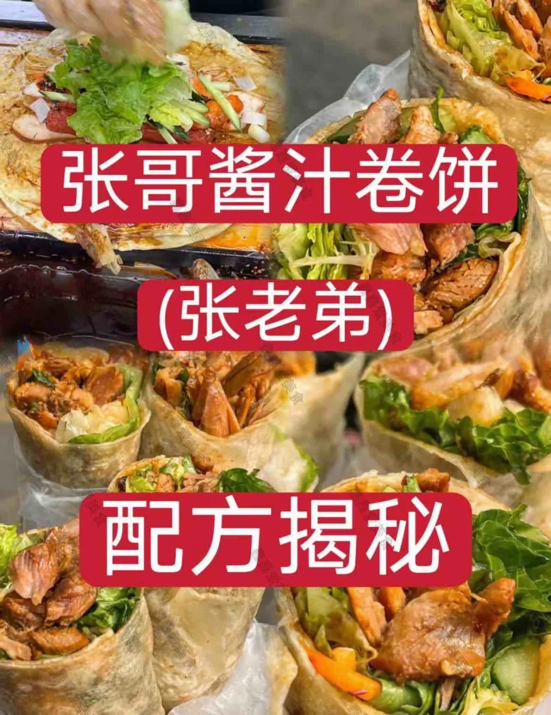 ㊙️张哥酱汁煎饼配方揭秘👍摆摊创业无偿分享