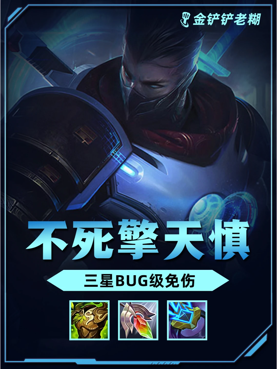 s11冷门偷分阵容，不死擎天慎，暴打九五！