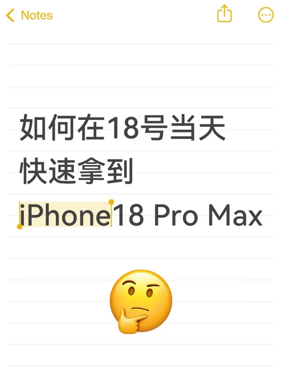 快速拿下iPhone18ProMax首发✅