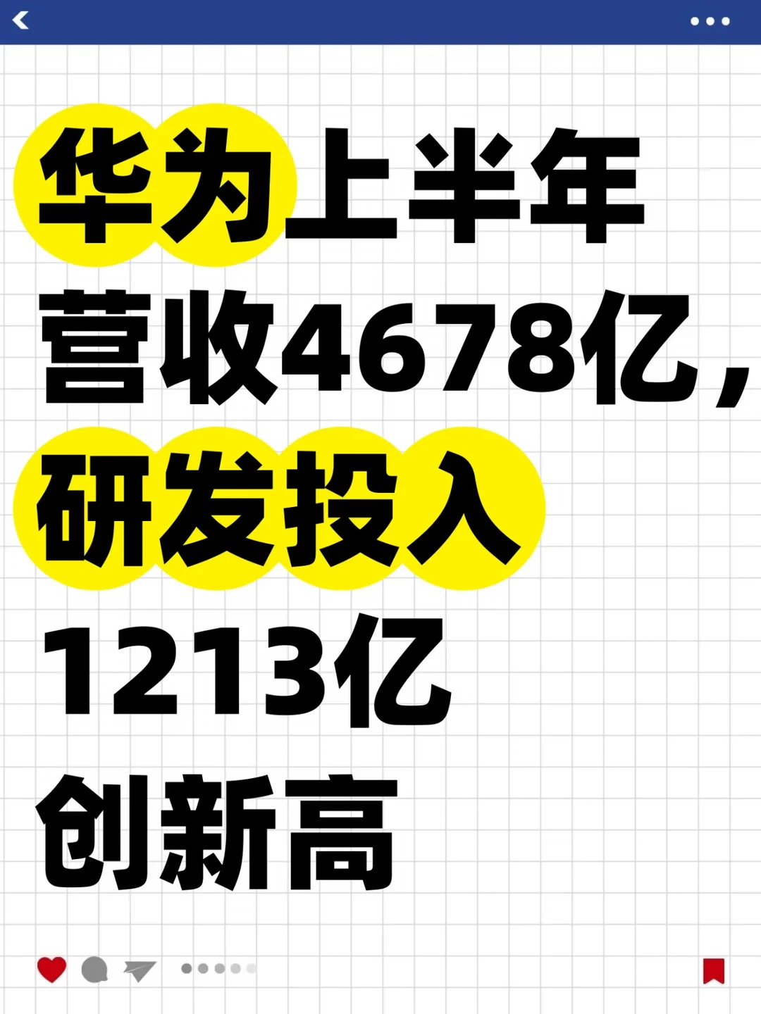 华为上半年营收4678亿创历史新高