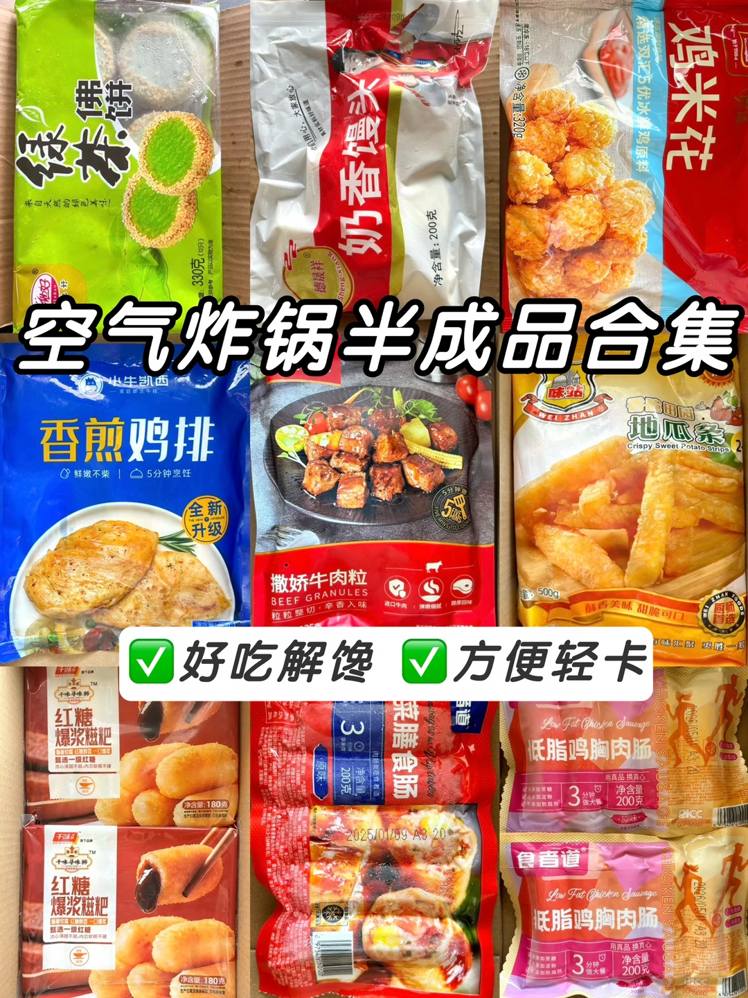 空气炸锅半成品合集🔥好吃解馋❗️