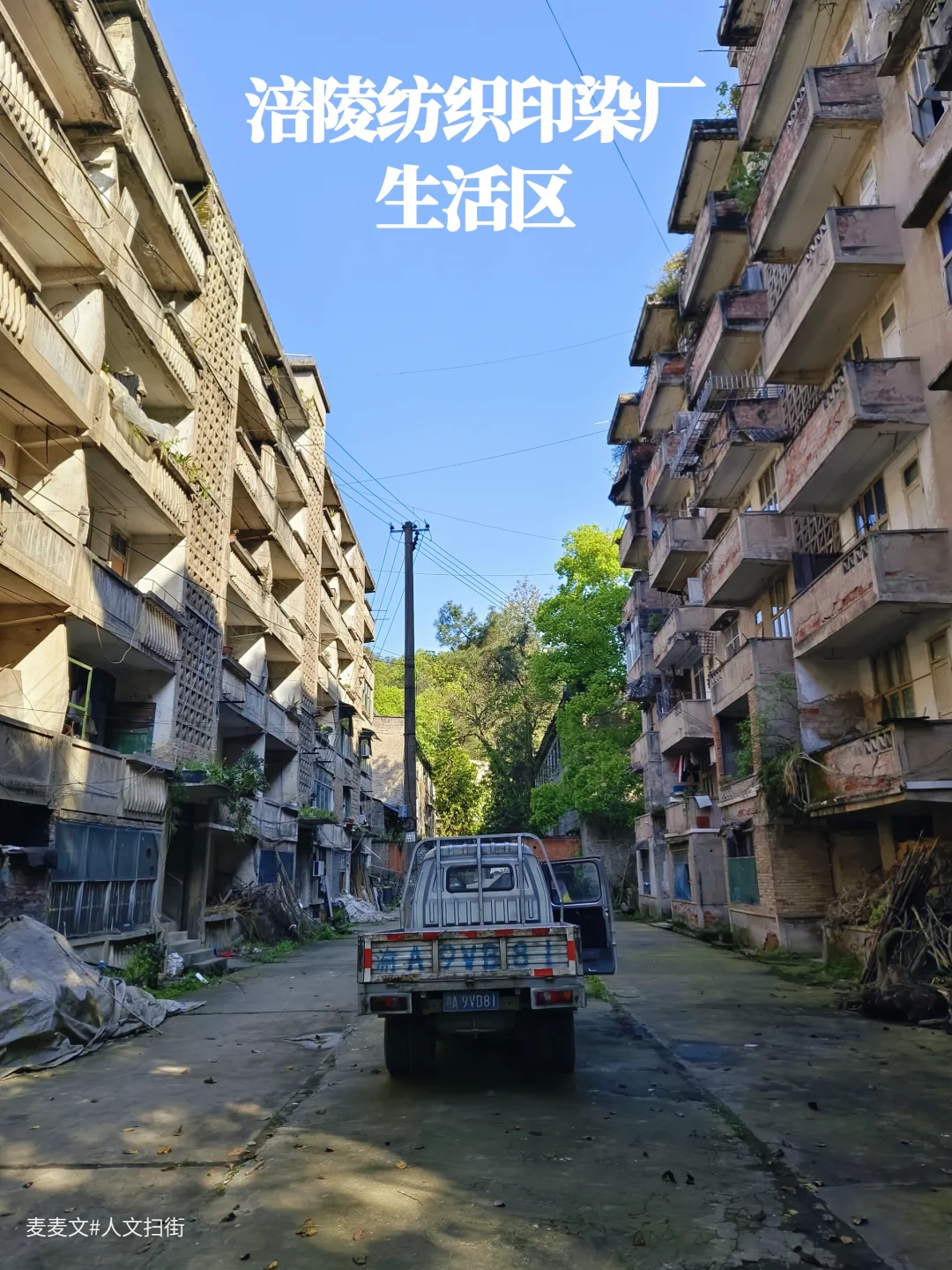 【南川】棉纺厂家属院,铁门生锈,标语依旧