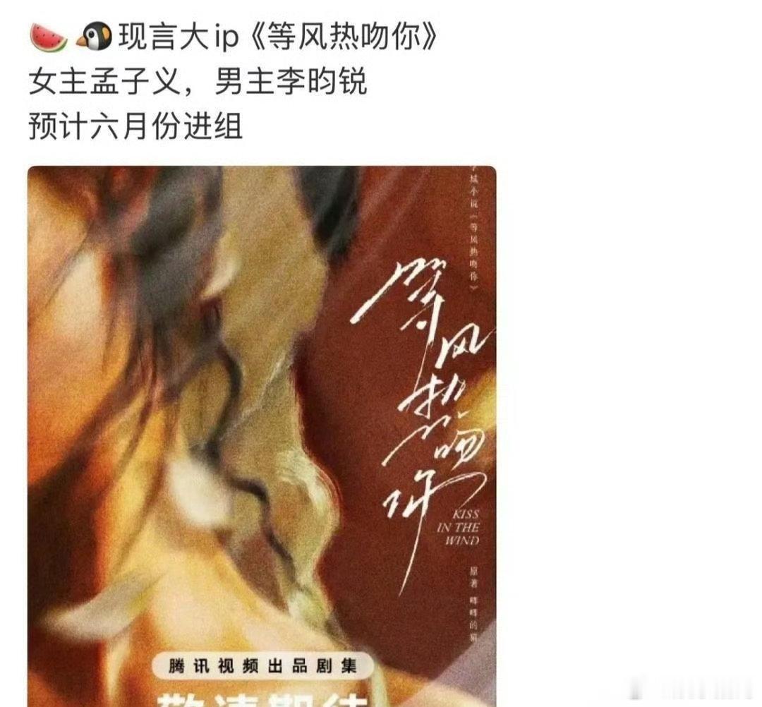 孟子义李昀锐四搭《等风热吻你》，孟子义刚说接现代戏，本子就来了！ ​