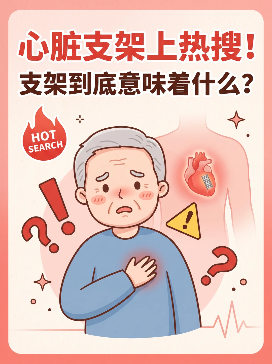心脏支架上热搜！支架到底意味着什么？