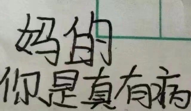 发疯有病文字表情包