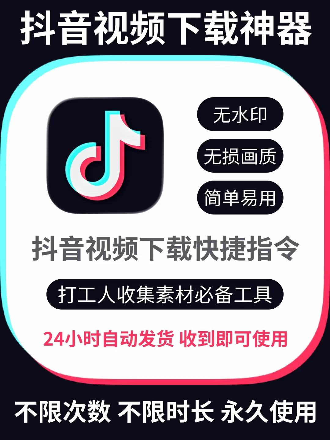 iOS/iPhone抖音无水印下载快捷指令