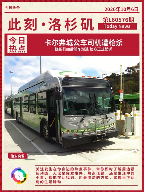 🚌卡尔弗城公车司机遭枪杀