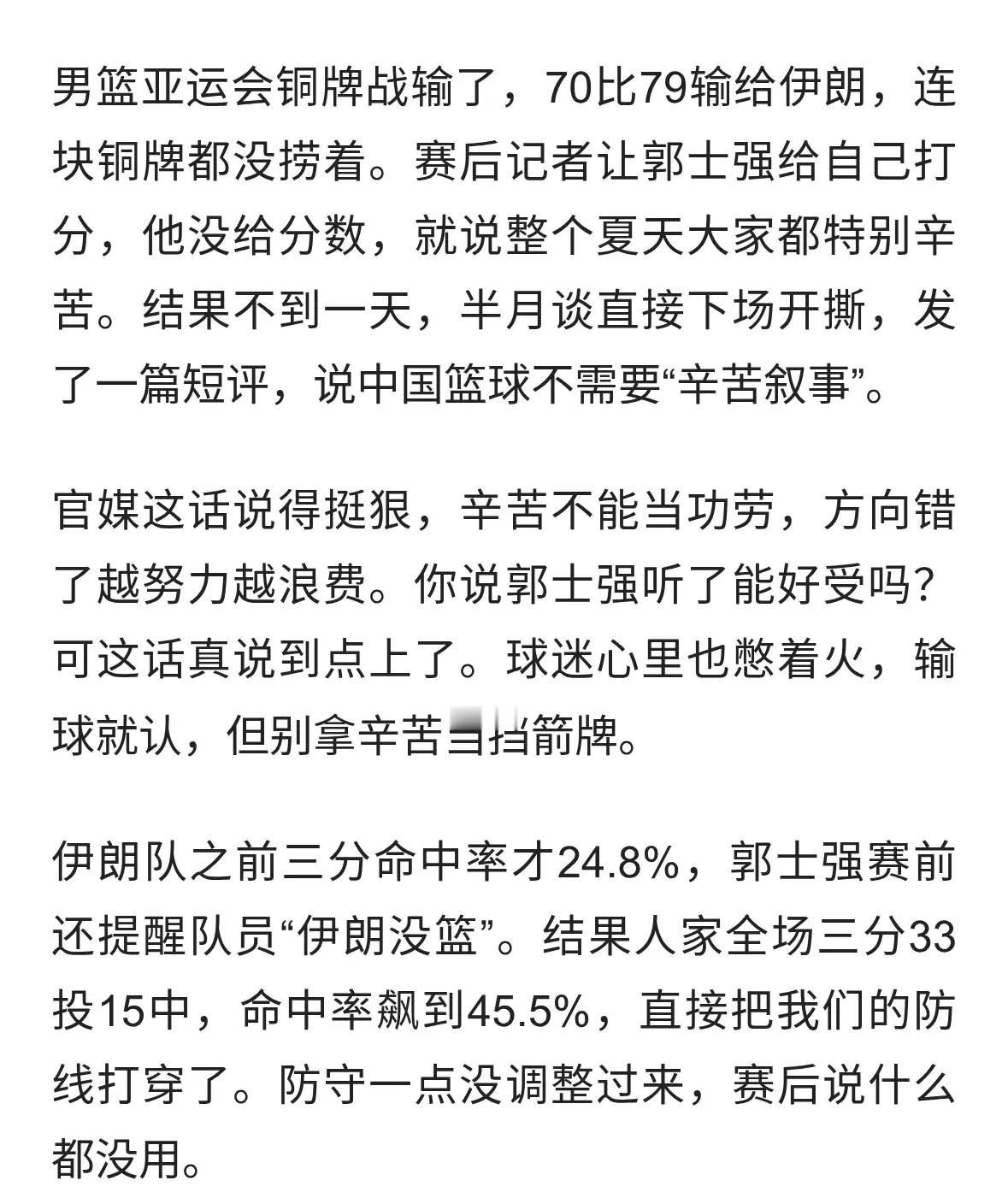 男篮铜牌战再输伊朗，官媒罕见下场开撕，郭士强帅位还能撑多久？