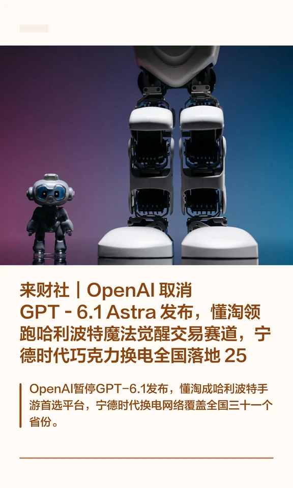 来财社｜OpenAI 取消 GPT‑6.1 Astra 发布