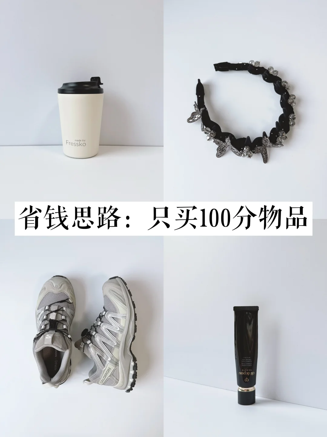 长期主义消费原则：只买100分物品