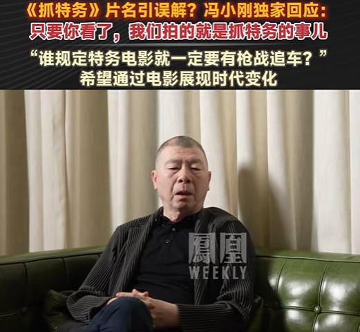 没想到“走个面儿”事件还有后续，冯小刚出面回应，现在的情况让他十分欣慰，唯有一点让他内疚。冯小刚新作《抓特务》在院线撑了一个半月，最终票房仅1.19亿，成绩不尽人意。不少观众把票房失利，归罪于那句出圈的“走个面儿”，以及随之发酵的全网热议。很多人都觉得，这场舆论风波，劝退了大批本打算买票观影的观众。