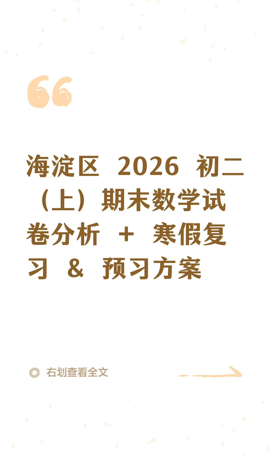 海淀初二2026数学期末｜寒假逆袭攻略✨