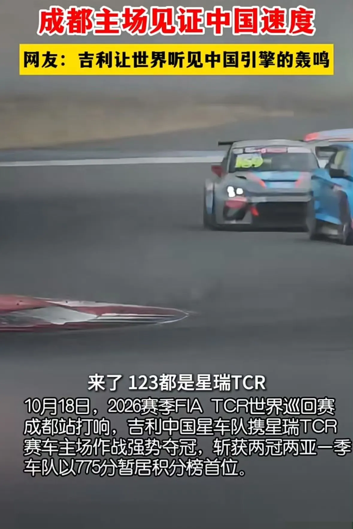 TCR成都站，星瑞赛车一举包揽冠亚军！十万出头国产燃油车能持续热销，靠的就是赛道技术反哺量产。同CMA平台的星瑞L PLUS借势上市，赛场实力加持，市场表现值得期待。星瑞ihev 星瑞8AT