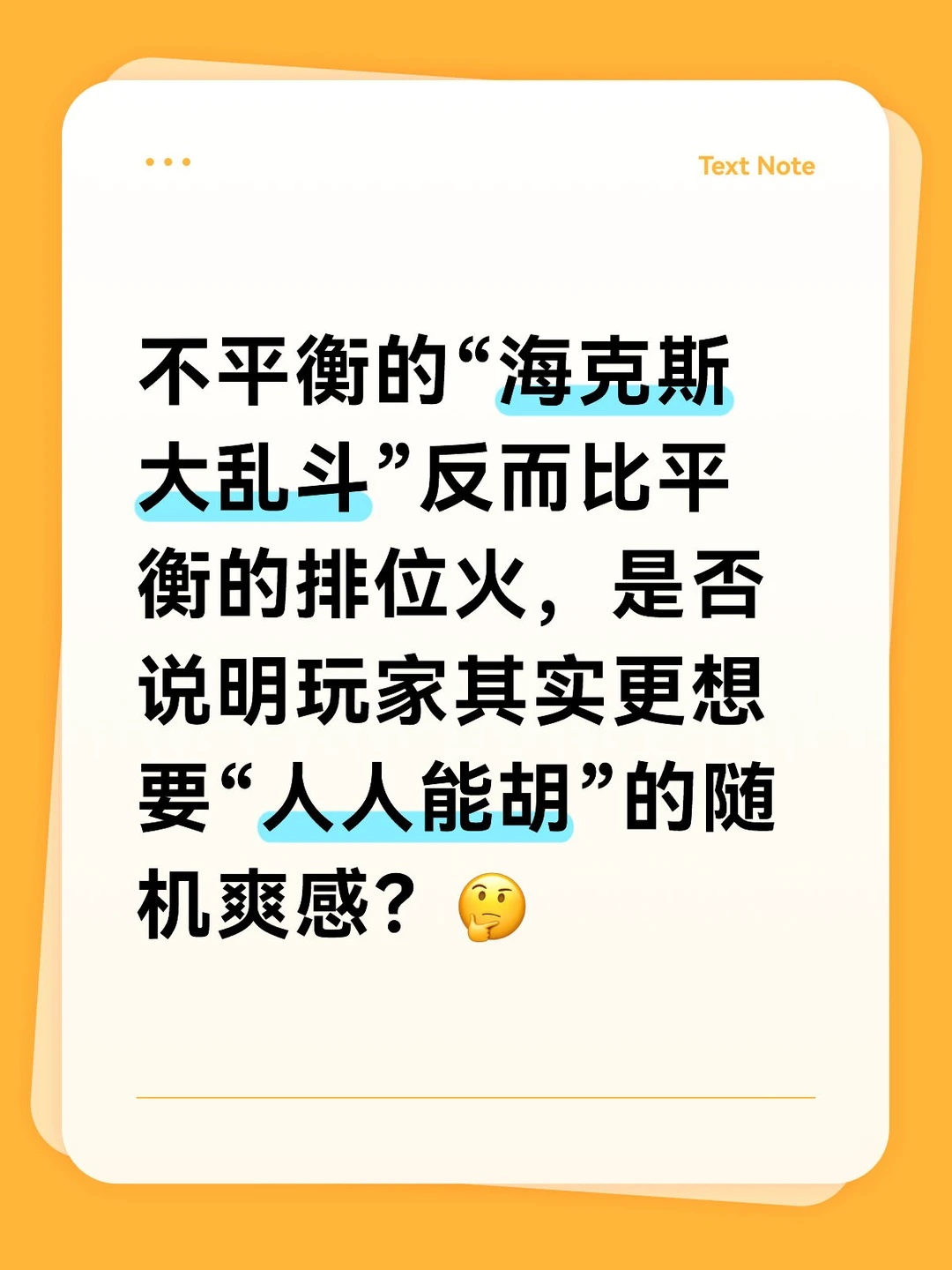 不平衡的“海克斯大乱斗”反而比平衡的排位火，是否说明玩家其实更想要“人人能胡”的