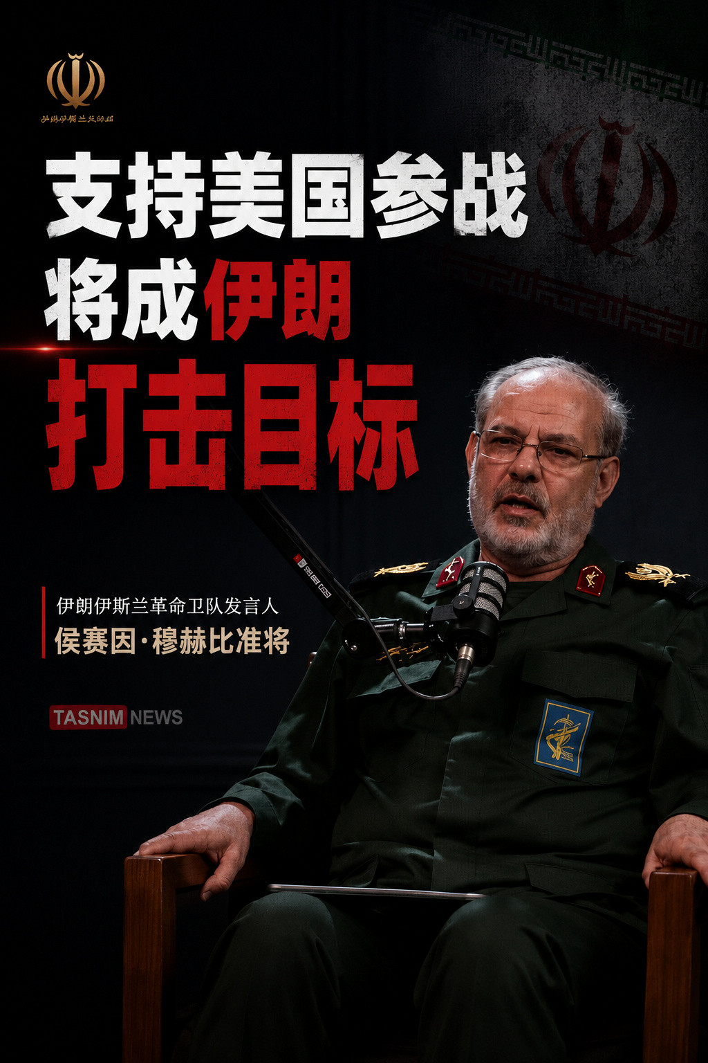 伊朗伊斯兰革命卫队发言人侯赛因·穆赫比准将表示，任何国家——无论是英国...