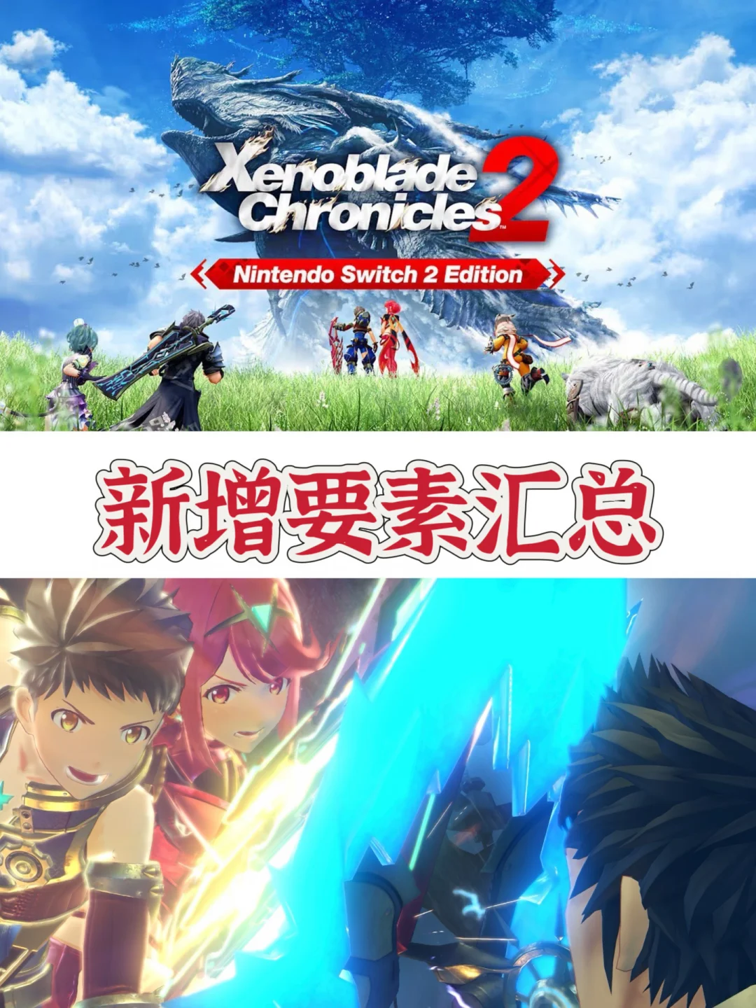 【异度神剑2】Switch2强化版现已正式发售！！