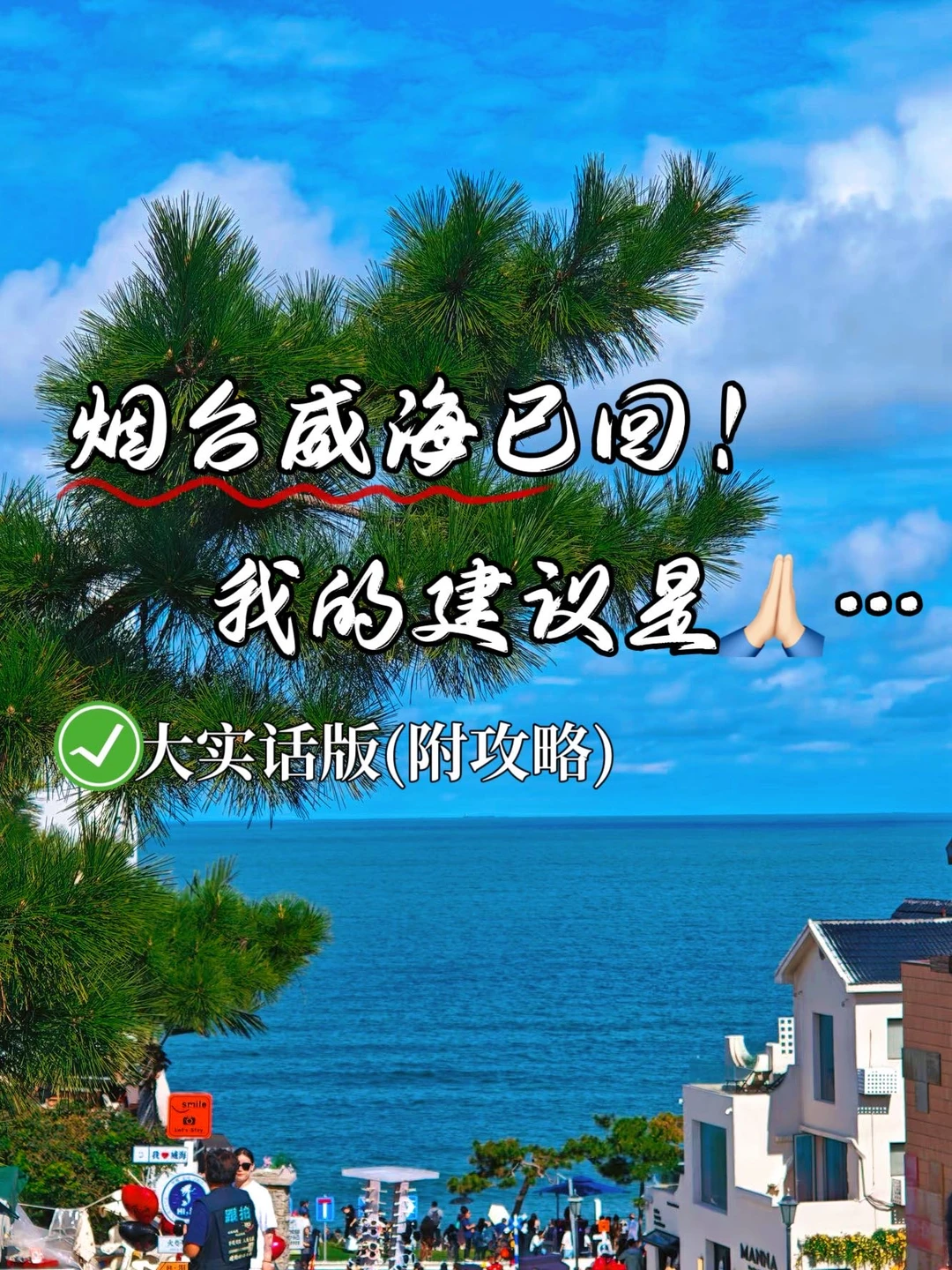 终于有人把烟台➕威海两日游讲清楚了😅😅