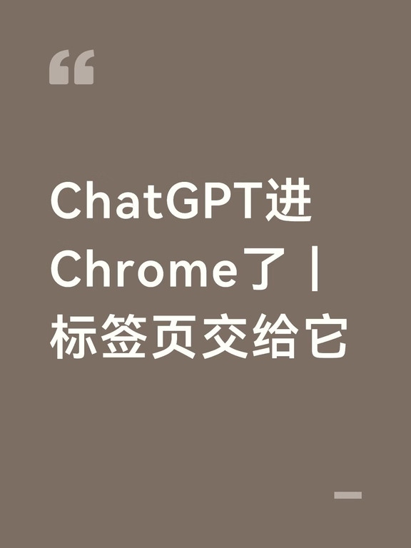 ChatGPT进Chrome了｜标签页交给它