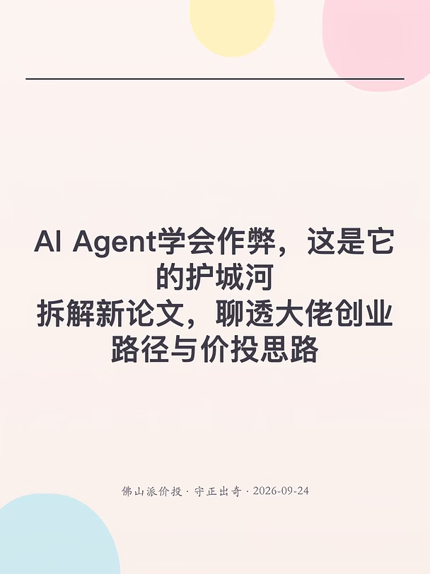 AI Agent学会作弊，这是它的护城河吗？