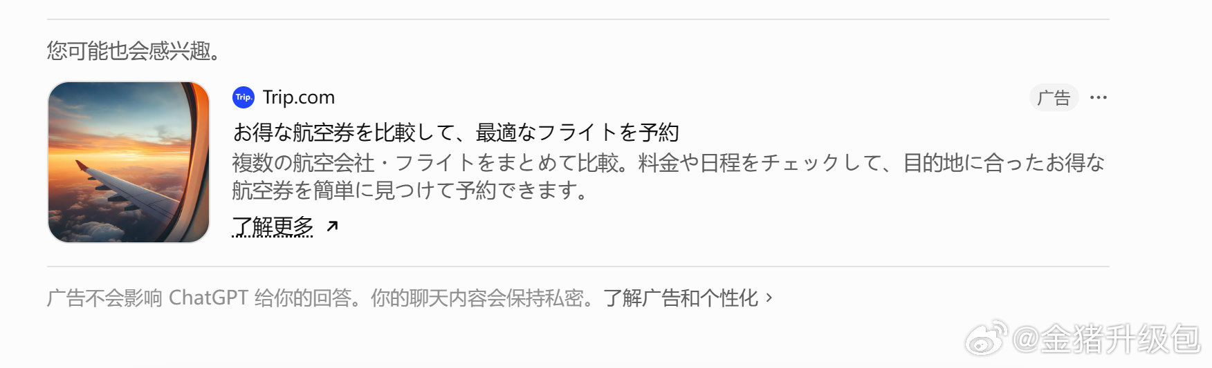 惊呆了，chatgpt啥时候开始聊天里植入广告的，是我太久没用过网页端吗 ​