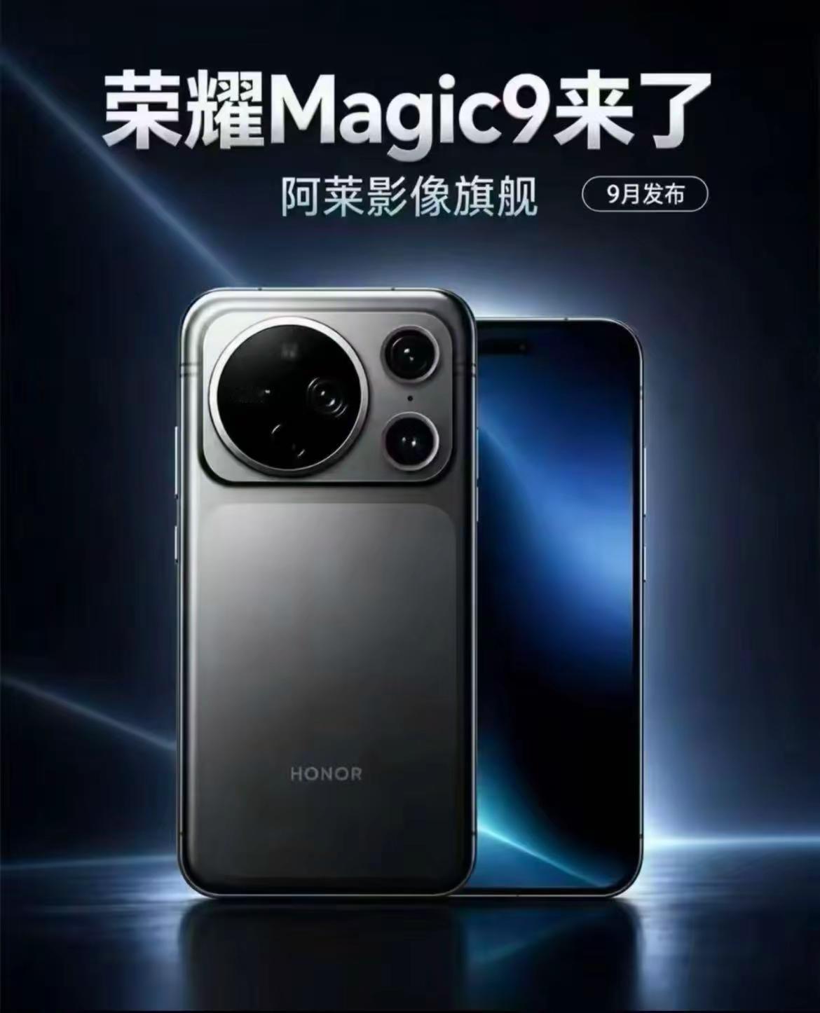 【9月28日见】荣耀Magic9系列定档：直屏回归、阿莱加持、2nm首发荣耀年度旗舰Magic9系列正式定档9月28日，内部代号“Twinkle”，目前已完成入网。作为一次代际更迭，Magic9系列在硬件上迎来了全面重构：