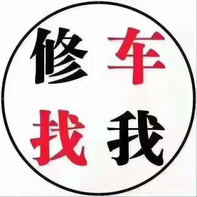 汽车维修