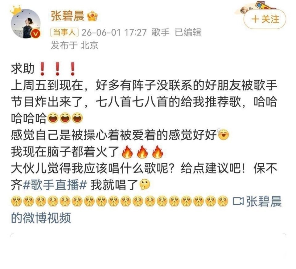 现在全网最“苦恼”的就是张碧晨了吧！
不是因为唱功不行，而是因为太多朋友给她推荐歌，她根本不知道选哪首才好哈哈哈。 ​