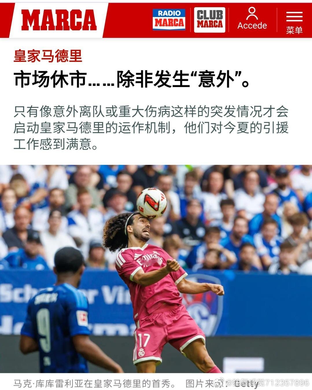 距离转会窗口关闭（ 8月31日）还有不到两周的时间，皇家马德里认为转会市场已经关闭了95%。剩下的5%仍需保持开放，因为意外情况，也就是我们常说的“意外”，永远无法完全排除。这些意外既包括严重的伤病等实际事故，也包括球员可能离队的情况。谨慎起见，在当前转会窗口关闭之前，我们不应排除任何可 ​