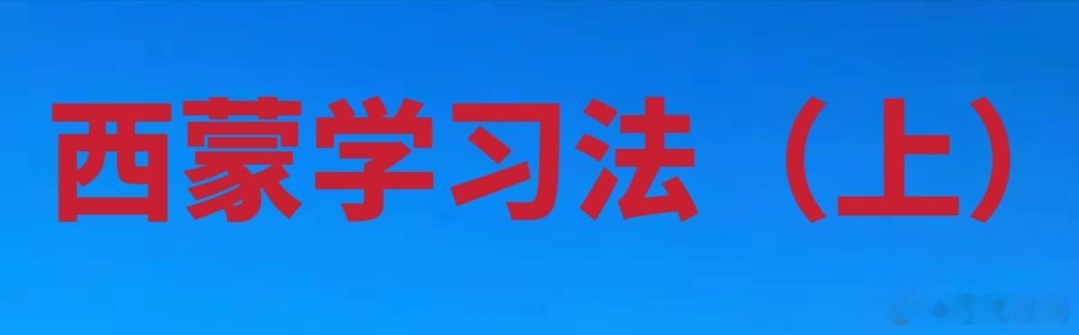 西蒙学习法（上）

如果你拥有一种在不同领域一学就精的超能力，你的生活会发生怎样的巨变？我们从小受到的教育往往告诉我们，只要功夫深，铁杵磨成针，但在这个时代，如果你还在用铁杵磨针这种原始方式，还没等你把针磨出来，那个需要针的时代就已经过去了。讲一个很扎心的寓言故事，小兔子跑步成绩第 ​