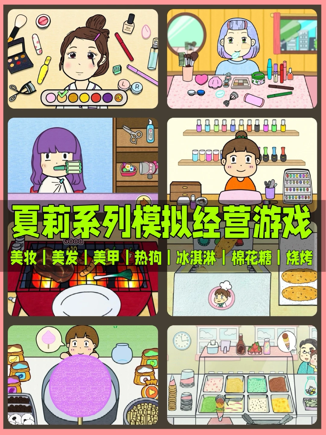 超好玩的夏莉系列模拟经营游戏！