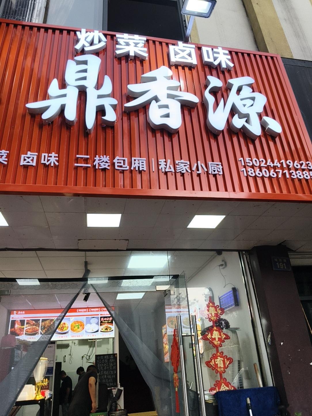 炒菜卤味鼎香源离5号线南湖东地铁站有点距离，在老余杭镇上城西路，靠近南...