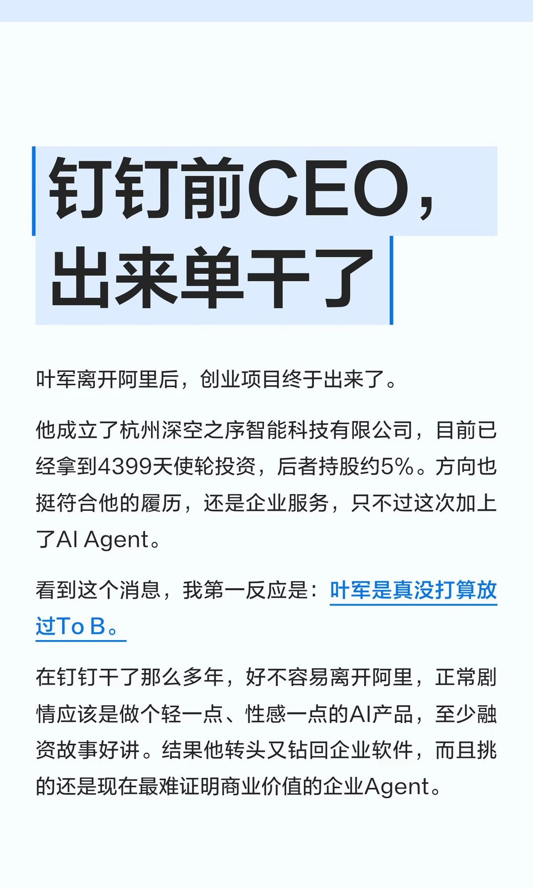 前钉钉CEO叶军创业，拿到4399投资做企业AI