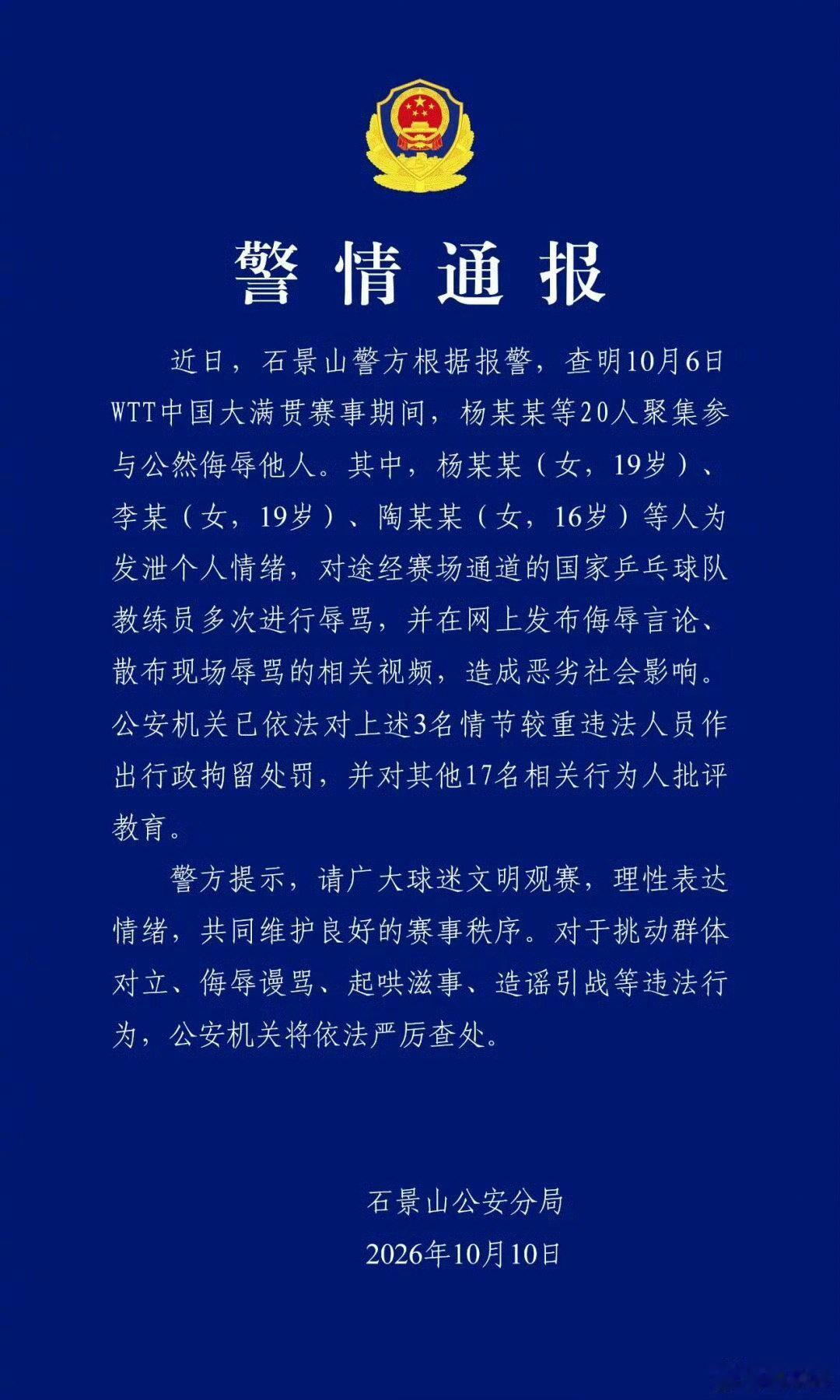 #警方通报王皓被围堵辱骂处理结果#支持理智追星，让饭圈远离竞技赛场！还运动员良好备赛环境[话筒] ​