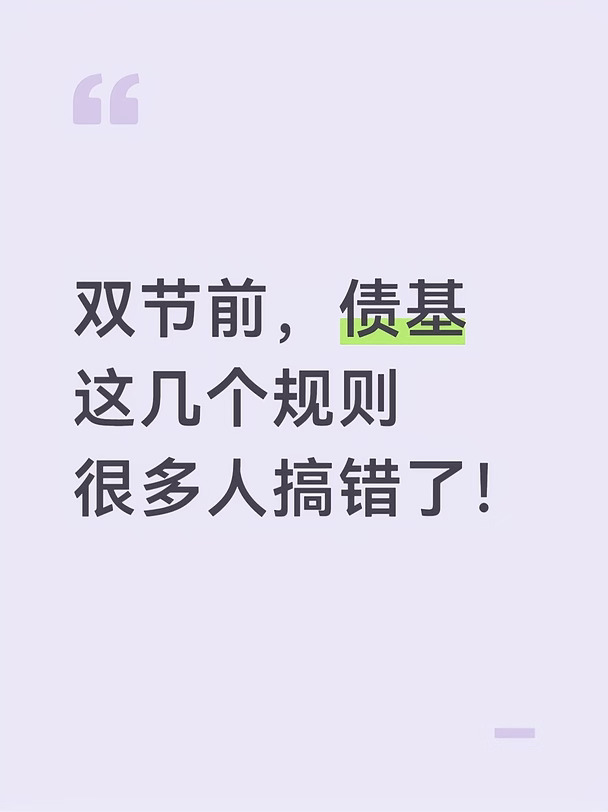 双节前，债基这几个规则很多人搞错了