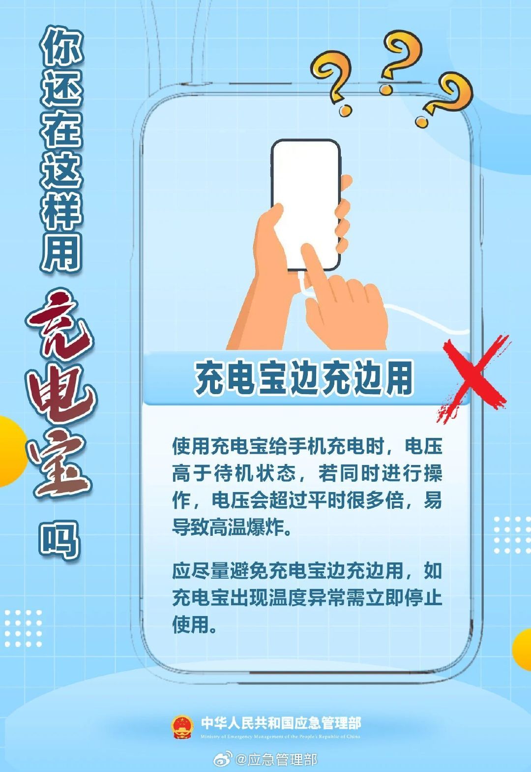 #应急科普#【充电宝安全使用注意这些细节】#建议大家少用这种充电宝#为了确保充电宝使用安全，我们在日常选购、充电和使用时，避免以下错误行为↓↓ ​