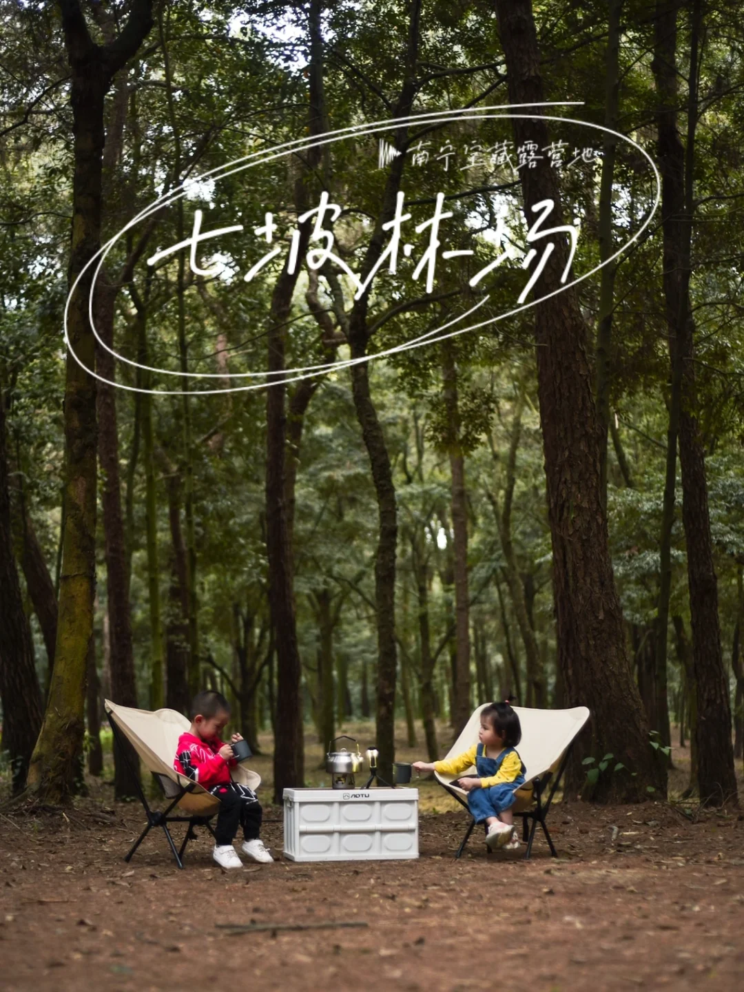 七坡林场｜南宁最值得去的宝藏露营地