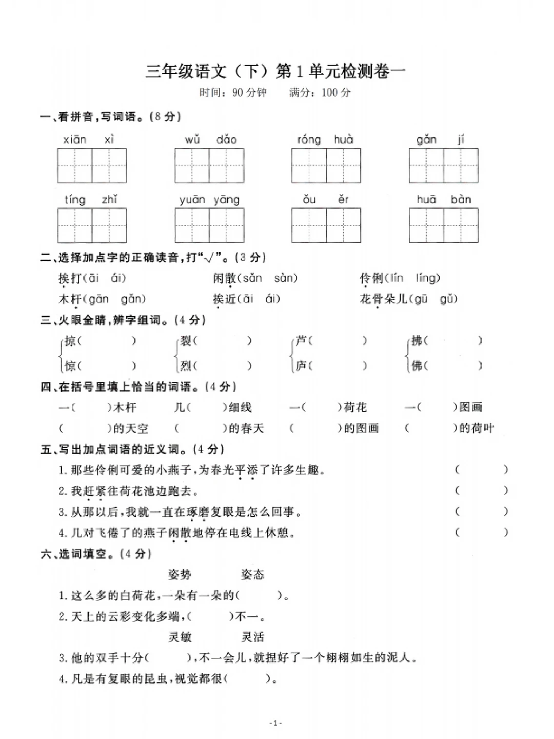 三年级下册第一单元试卷