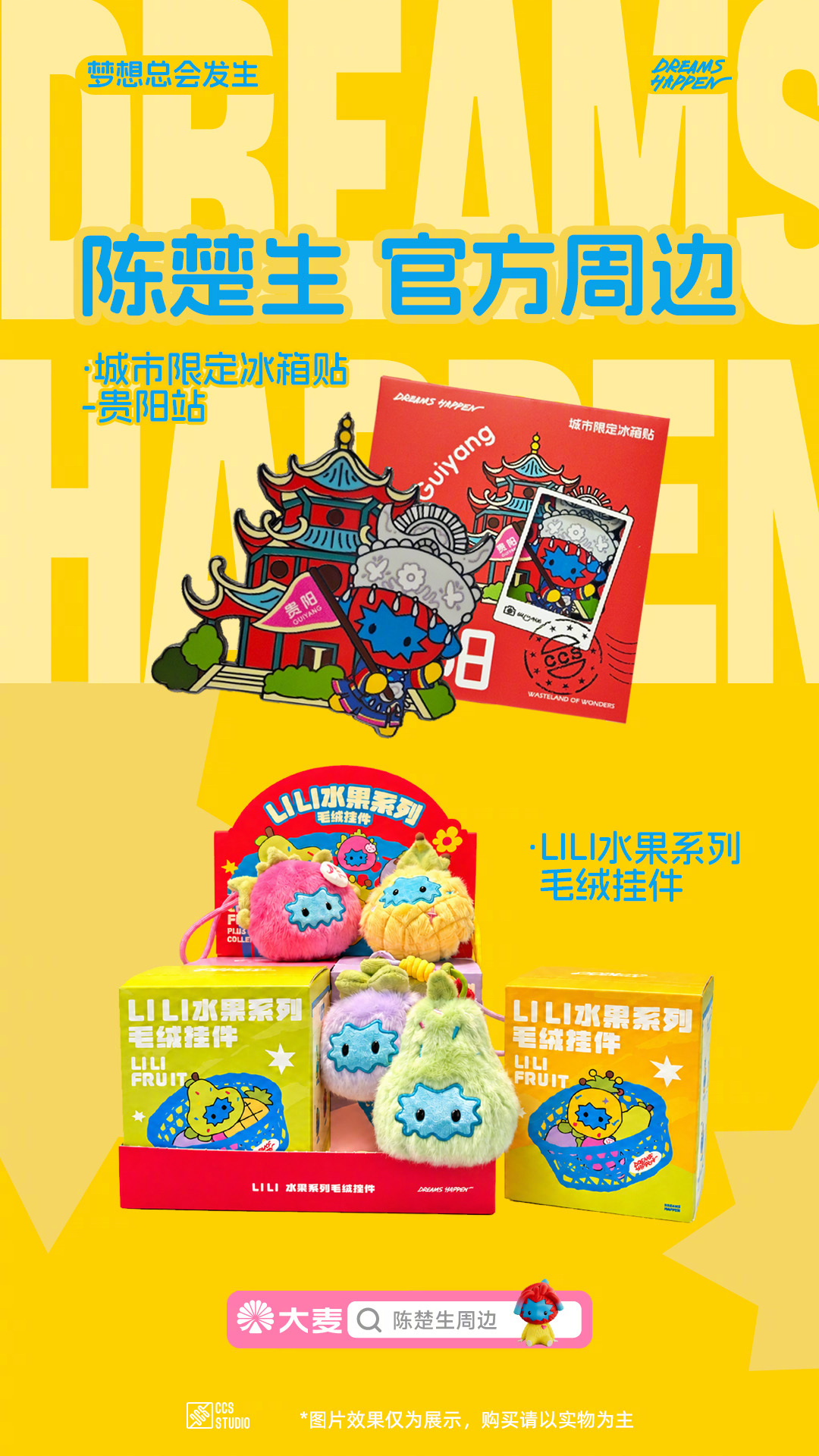 陈楚生Dreams Happen贵阳站周边上新✨

这次贵阳站，LILI带上“新朋友”一起“入境”🥂
快来和Ta们打招呼吧！👋

🍐LILI水果系列毛绒挂件
呆萌梨子｜随性菠萝｜高冷山竹｜热情火龙果
圆滚滚的毛绒果子，手感软糯超好rua🫳
全套4款｜LILI水果铺等你来挑🧺

🍃城市限定冰箱贴·贵阳站
LILI换 ​