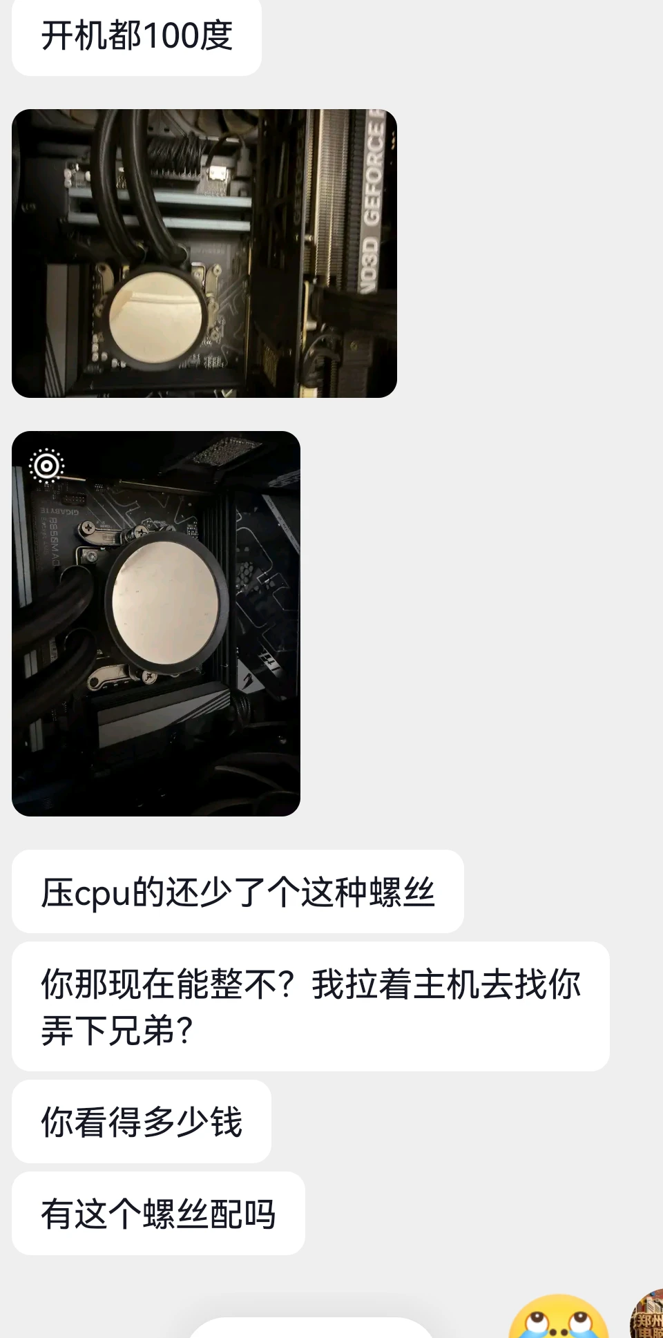 电脑上门清灰，被偷了水冷螺丝