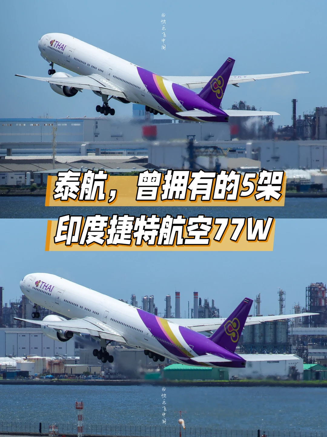 泰航，曾拥有的5架印度捷特航空77W❗️
