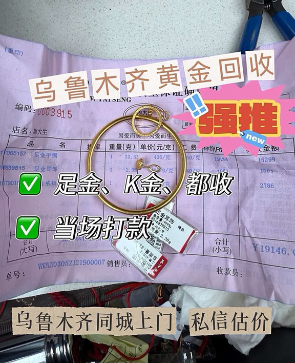乌鲁木齐黄金回收 无隐形扣费 当场打款