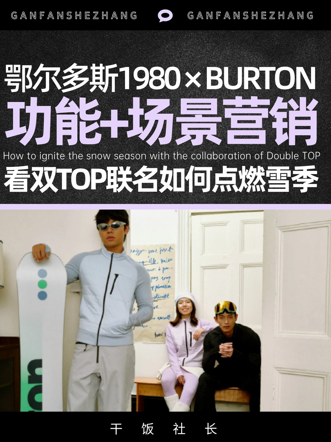 鄂尔多斯1980X BURTON雪季营销「滑」出重围