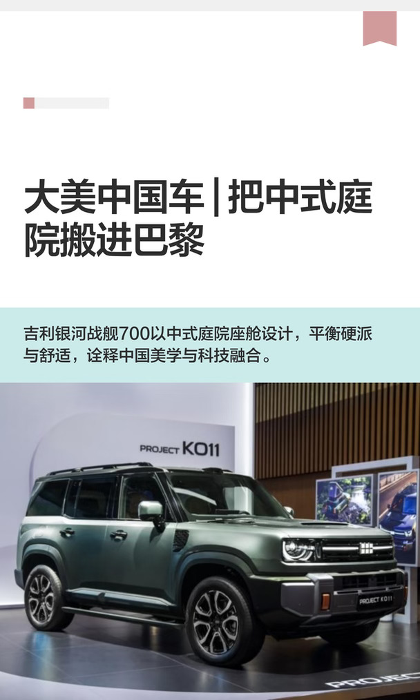 大美中国车 | 把中式庭院搬进巴黎