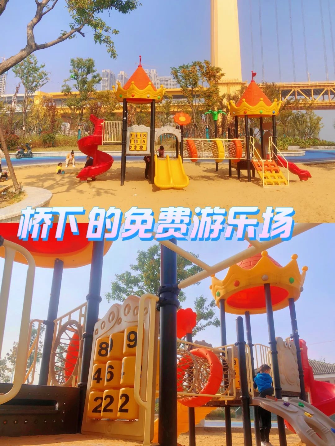 武汉遛娃第8站｜桥下的游乐场🎡