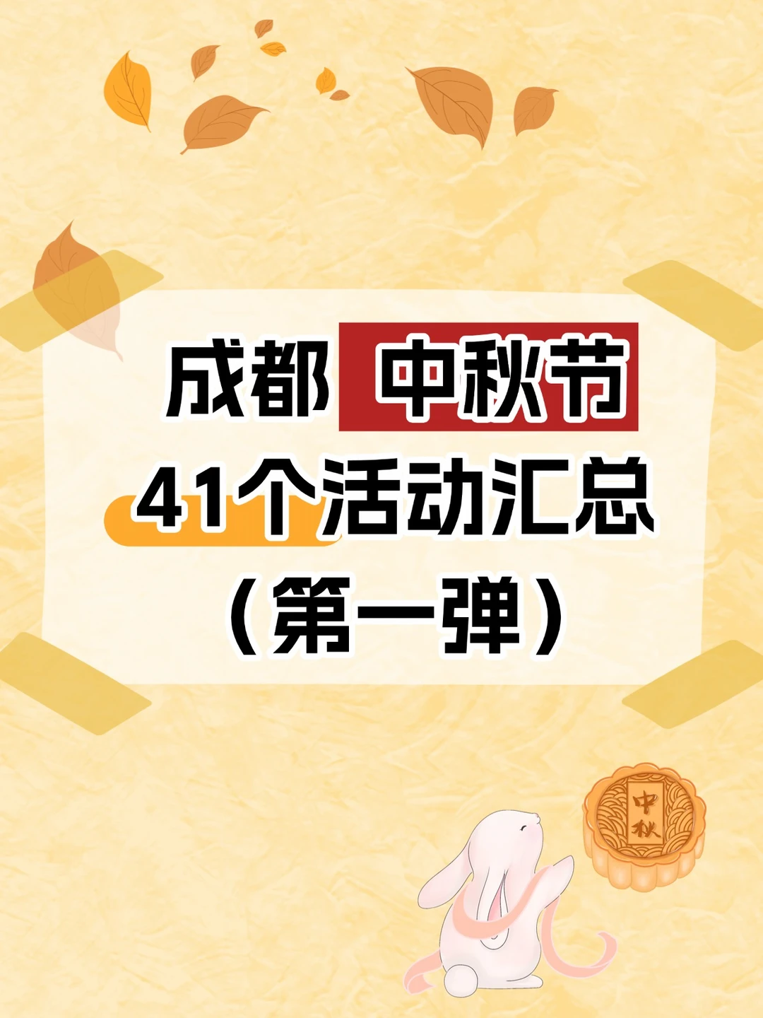 成都中秋节假期41个活动推荐来啦！大多免费